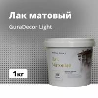 Лак Матовый GuraDecor LIGHT, 1 кг