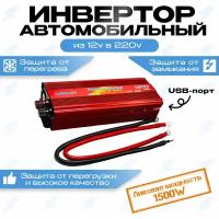 Автомобильный преобразователь напряжения (инвертор) 12-220v 1500w