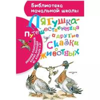 Заходер Б.В., Гаршин В.М., Мамин-Сибиряк Д.Н., Пантелеев Л., Коваль Ю. И. 