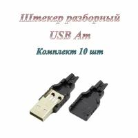 Штекер/разъем Usb 2.0 Am разборный под пайку на кабель ( 10 шт. )