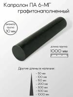 Капролон графитонаполненный ПА-6-МГ стержень диаметр 30 мм 30x1000 мм