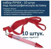 Набор заготовок ручек под полиграфическую вставку на шнурке красная - 10шт