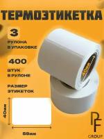 Термоэтикетка 58х40 втулка 40 мм (400 шт. рулон), 3 шт в упаковке
