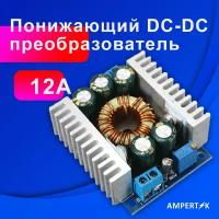 DC-DC преобразователь 12А Ampertok 100Вт - 1 шт