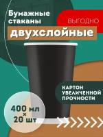 Набор одноразовых бумажных стаканов, 400 мл, 20 шт, чёрные, двухслойные; для кофе, чая, холодных и горячих напитков