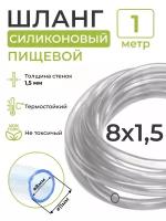 Трубка (шланг) силиконовая (внутренний диаметр 8 мм; толщина стенки 1,5 мм) 1м