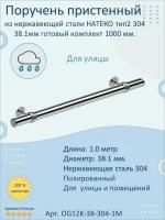 Поручень пристенный из нержавеющей стали Тип 2. 38.1 мм 1000 мм. Для улицы AISI 304. Полировка. Кронштейн перила к стене