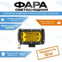 Фара светодиодная 72W желтый