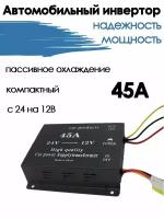 Преобразователь напряжения (инвертор) 24-12v 45А