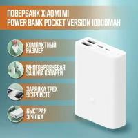 Внешний аккумулятор повербанк Xiaomi Mi Power Bank Pocket Version 10000mAh (PB1022ZM)