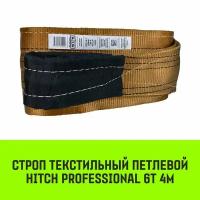 Строп HITCH PROFESSIONAL текстильный петлевой СТП 6т 4м SF7 180мм