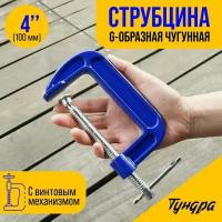 Струбцина G-образная тундра, усиленная, 4