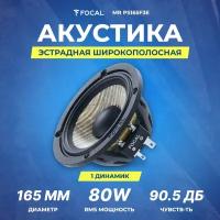 Акустика Focal MR PS165F3E (HPVE1148) (СЧ-динамик)