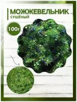 Иголки (хвоя) можжевельника 100 грамм