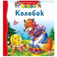 Книжка-игрушка. Твой первый пазл. Колобок