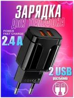 Сетевое зарядное устройство для телефона 2USB х 2.4A / блок питания / сетевой адаптер / цвет черный