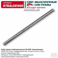 Труба Глушителя Прямая Перфорированная Universal /D=50mm L=1000mm Cbd Rtral501000 CBD арт. RTRAL501000