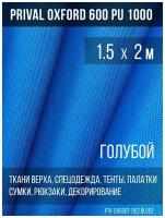 Ткань уличная-тентовая Prival Oxford 600 PU 1000, 230г/м2, цвет голубой, 1.5х2м