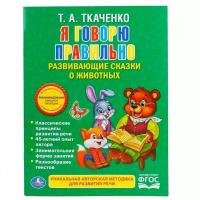 Книга Умка 9785506016458 Я говорю правильно.Ткаченко