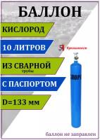 Баллон газовый для кислорода 10л (d-133 мм), Ярпожинвест, сварной/ Пустой без газа