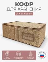 Кофр для хранения ГЕЛЕОС для хранения вещей Миндаль МНД_21