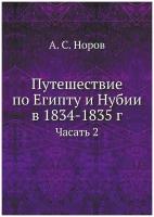 Путешествие по Египту и Нубии в 1834-1835 г. Часать 2