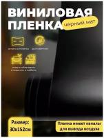 Черная матовая самоклеящаяся пленка 30х152см / черный мат без пузырей для авто и мебели