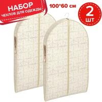 Набор чехлов для одежды объемных, 2 шт: 60*100*10 см, LINE SUN