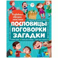 Развиваем образное мышление. Пословицы, поговорки, загадки М