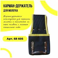 Карман-держатель для молотка поясной арт. 68605