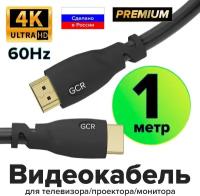 Кабель GCR Premium HDMI 2.0 Ultra HD 4K 18 Гбит/с 3D для PS4 Smart TV 24K GOLD (GCR-HM302) черный 1.0м