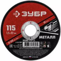 ЗУБР 115 x 1.2 х 22.2 мм, для УШМ, круг отрезной по металлу, мастер (36300-115-1.2)