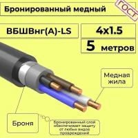 Провод электрический/кабель медный бронированный ГОСТ вбшв/вббшв/вббшвнг(А)-LS 4х1,5 - 5 м