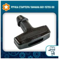 Ручка стартера Yamaha 6G1-15755-00