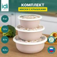 Набор салатников, мисок с крышками для кухни 3 шт ( 1,2 л + 2,1 л + 3,2 л ), светло бежевый