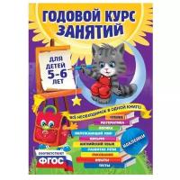 Годовой курс занятий: для детей 5-6 лет, с наклейками. Зарапин В. Г., Лазарь Е., Мельниченко О