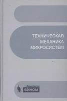 Техническая механика микросистем. Учебное пособие