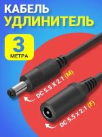 Кабель удлинитель GSMIN JD-01 DC 5.5 x 2.1 (F) - DC 5.5 x 2.1 (M) (3 м.) (Черный)