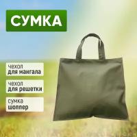 Сумка хозяйственная, чехол для мангала стэн