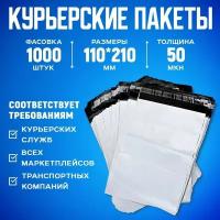 Курьерский упаковочный сейф пакет с клеевым клапаном 110х210 + 40 мм, 50 мкм, 1000 шт