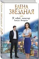 Звездная Е. Я твой монстр. Книга вторая