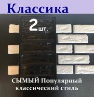 Форма для изготовления декоративного камня, Альфа 15, Классика (2шт)