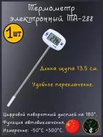 Термометр электронный, поворотный TA-288