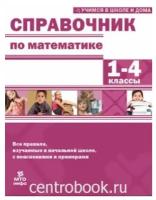 Математика. 1-4 классы. Справочник | Волков Александр Вячеславович