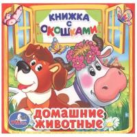 Книжка с окошками. Домашние животные