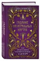 Эксмо Гадание на игральных картах. Как предсказывать будущее на колоде из 36 карт. Огински А