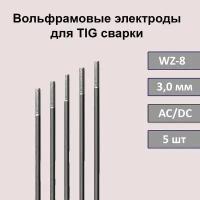 Вольфрамовый электрод WZ-8 3,0 мм 175мм (белый) для аргонодуговой сварки TIG (5 шт)