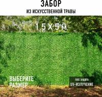 Декоративный забор 1,5х5 м Premium Grass Green Mix в рулоне из искусственной травы. Декоративная сетка для забора