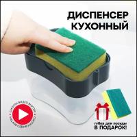 Дозатор для моющего средства , диспенсер для кухни, держатель для губки, для жидкого мыла, механический, дозатор для губки