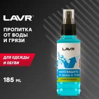 Нанозащита от воды и грязи LAVR, 185 мл / Ln1472